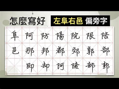 左阜右邑 部首